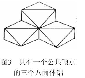 圖3具有一個(gè)公共頂點(diǎn)的三個(gè)八面體鋁